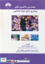 قیمت و خرید کتاب مهمترین باکتری های بیماری زای مواد غذایی | ایده بوک