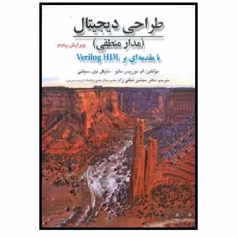 کتاب طراحی دیجیتال مدار منطقی مانو (لطفی زاد) انتشارات صفار