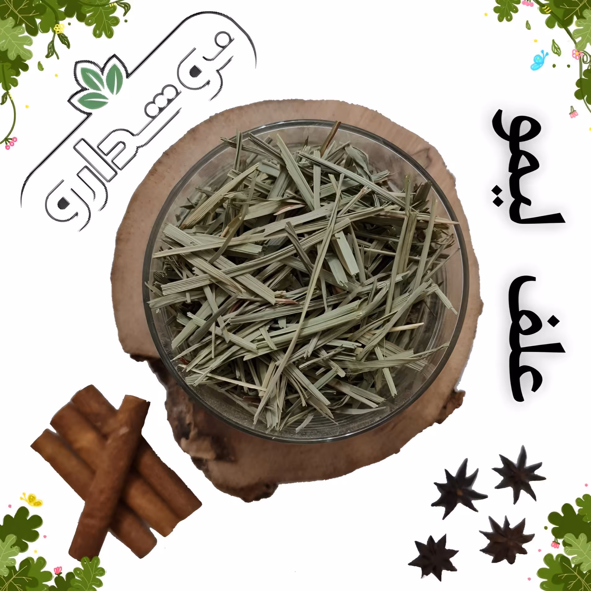 علف لیمو 40 کیلویی (پسکرایه) گونی