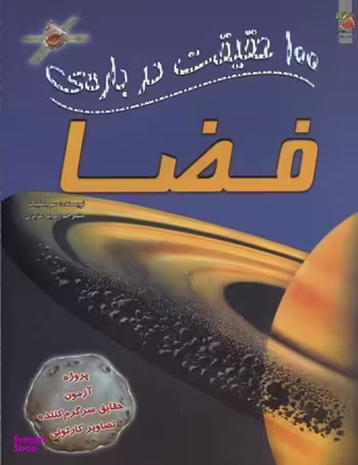 کتاب 100 حقیقت درباره ی فضا اثر سو بکلیک انتشارات سایه گستر