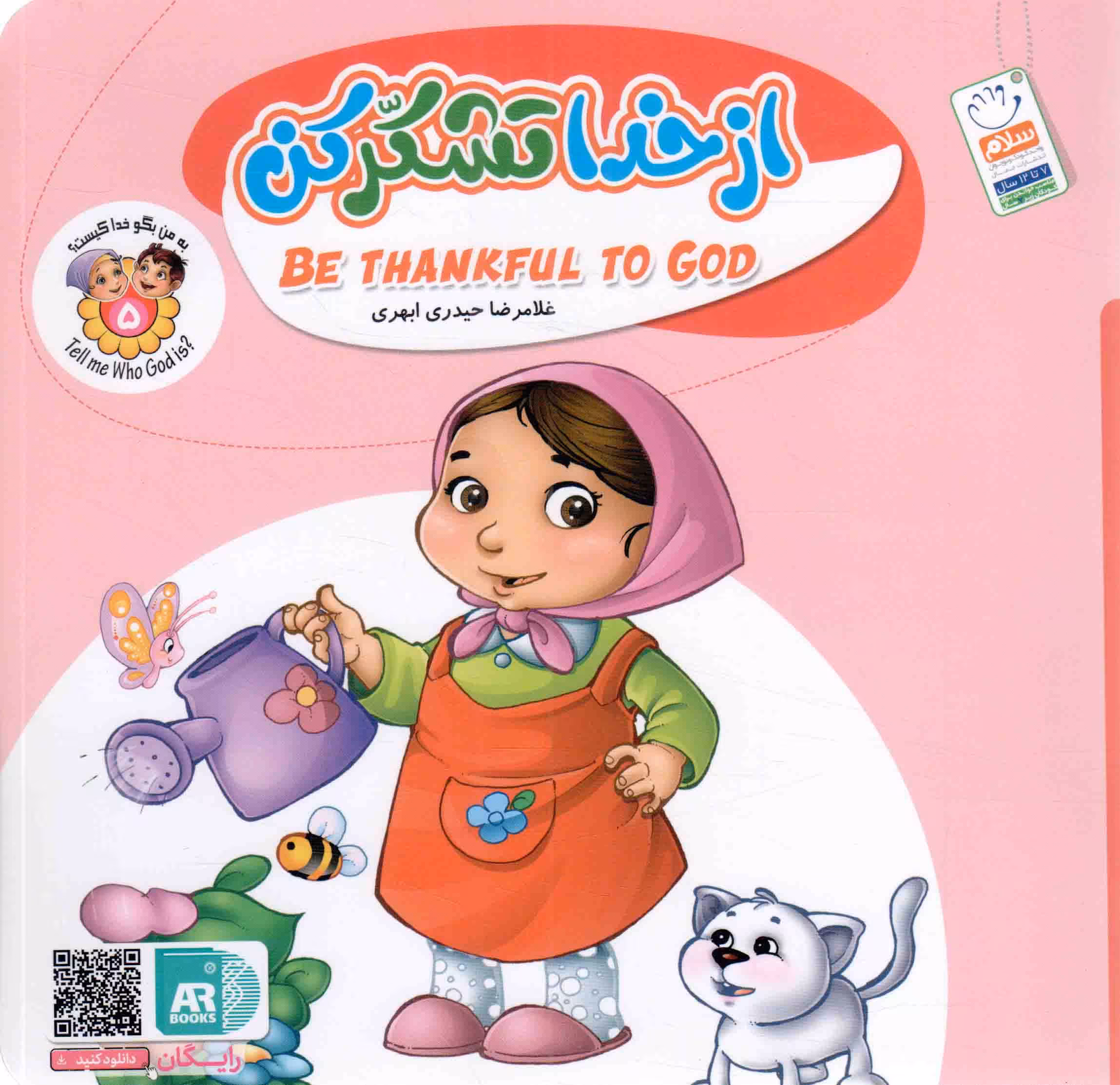 از خدا تشکر کن - به من بگو خدا کیست 05 (فارسی - انگلیسی)
