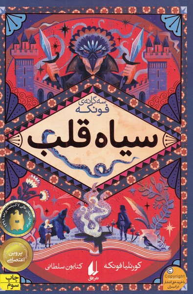 کتاب رمان های سه گانه فونکه اثر کورنلیا فونکه