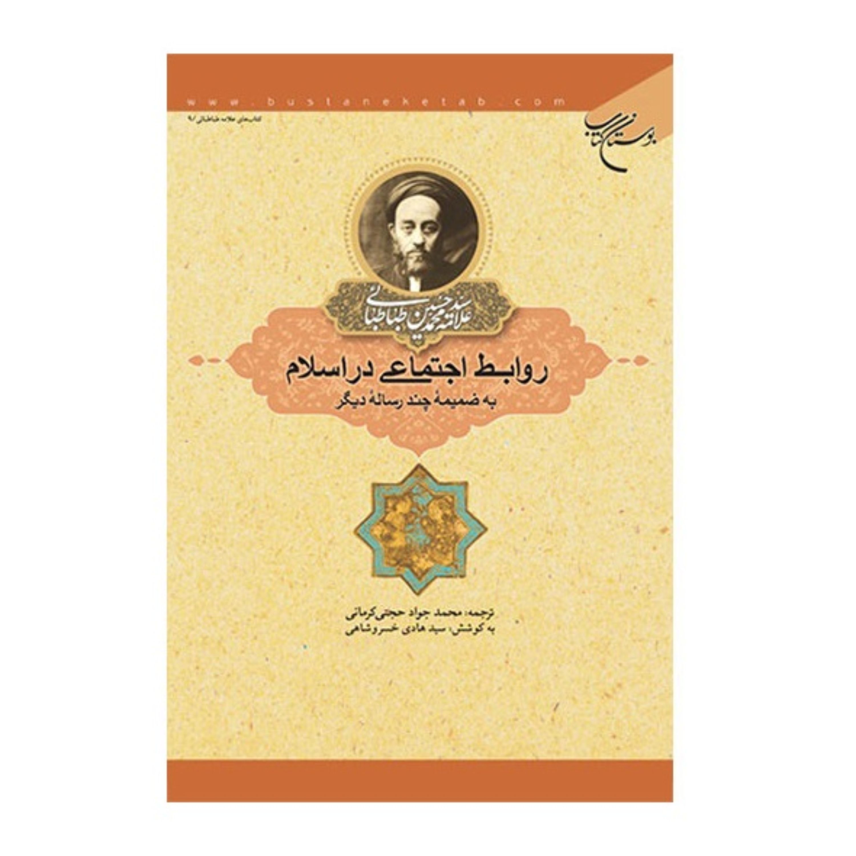 روابط اجتماعی در اسلام علامه طباطبایی