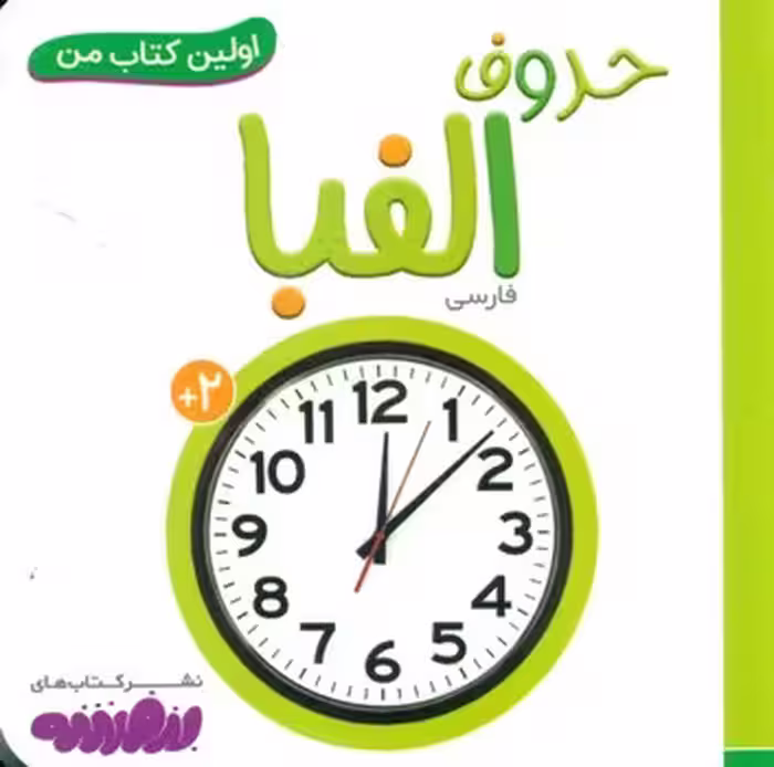 کتاب حروف الفبا