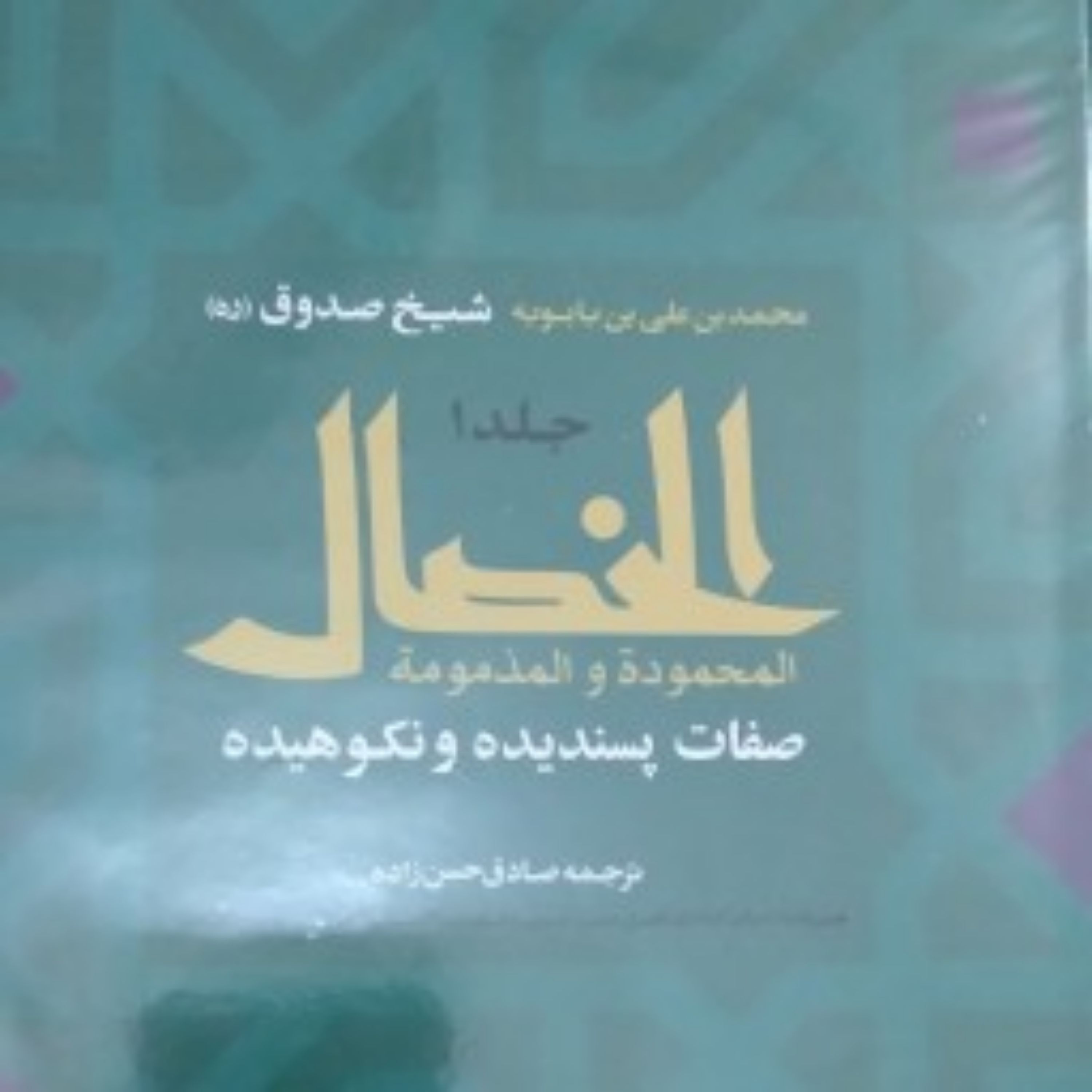 کتاب ترجمه الخصال المحموده و المذمومه شیخ صدوق - دو جلدی