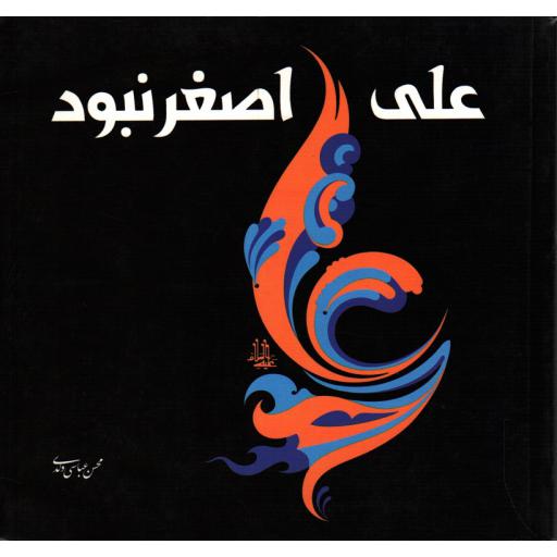 علی، اصغر نبود