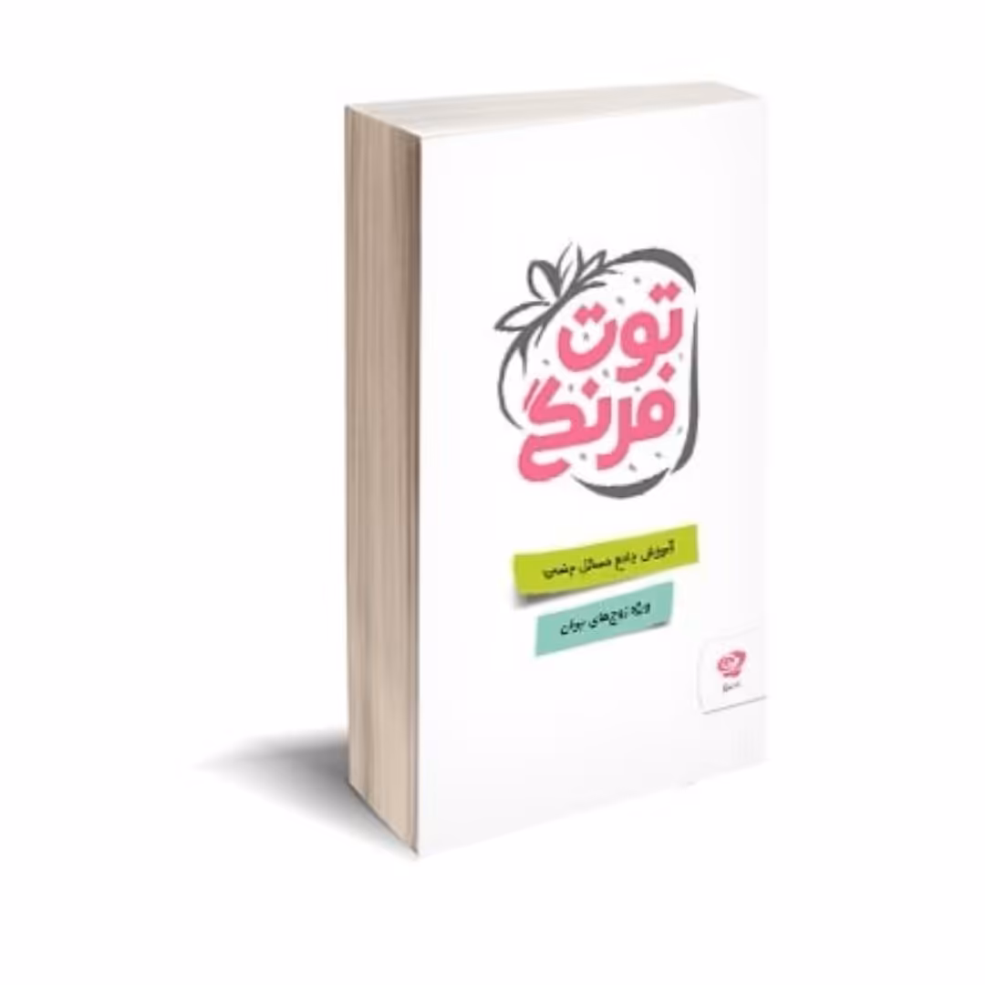 011885-کتاب توت فرنگی آموزش جامع مسائل جنسی پالتویی