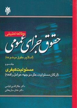 خرید کتاب مطالعه تطبیقی حقوق جزای عمومی (جلد سوم)؛ اسلام و حقوق موضوعه (مسئولیت کیفری) — کتابسرای طه
