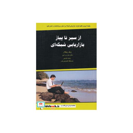 کتاب از سیر تا پیاز بازاریابی شبکه ای اثر زیگ زیگلار-جان.پ.هیز