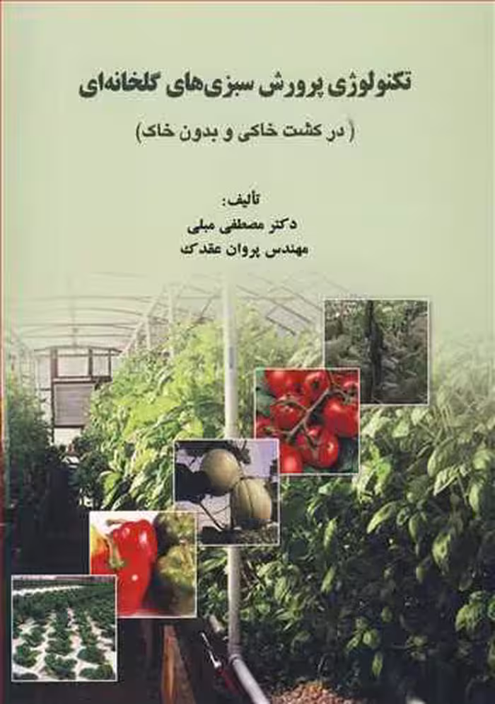 کتاب تکنولوژی پرورش سبزی های گلخانه ای