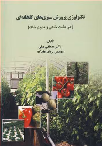 کتاب تکنولوژی پرورش سبزی های گلخانه ای