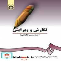 قیمت و خرید کتاب نگارش و ویرایش نشر سمت | ایده بوک