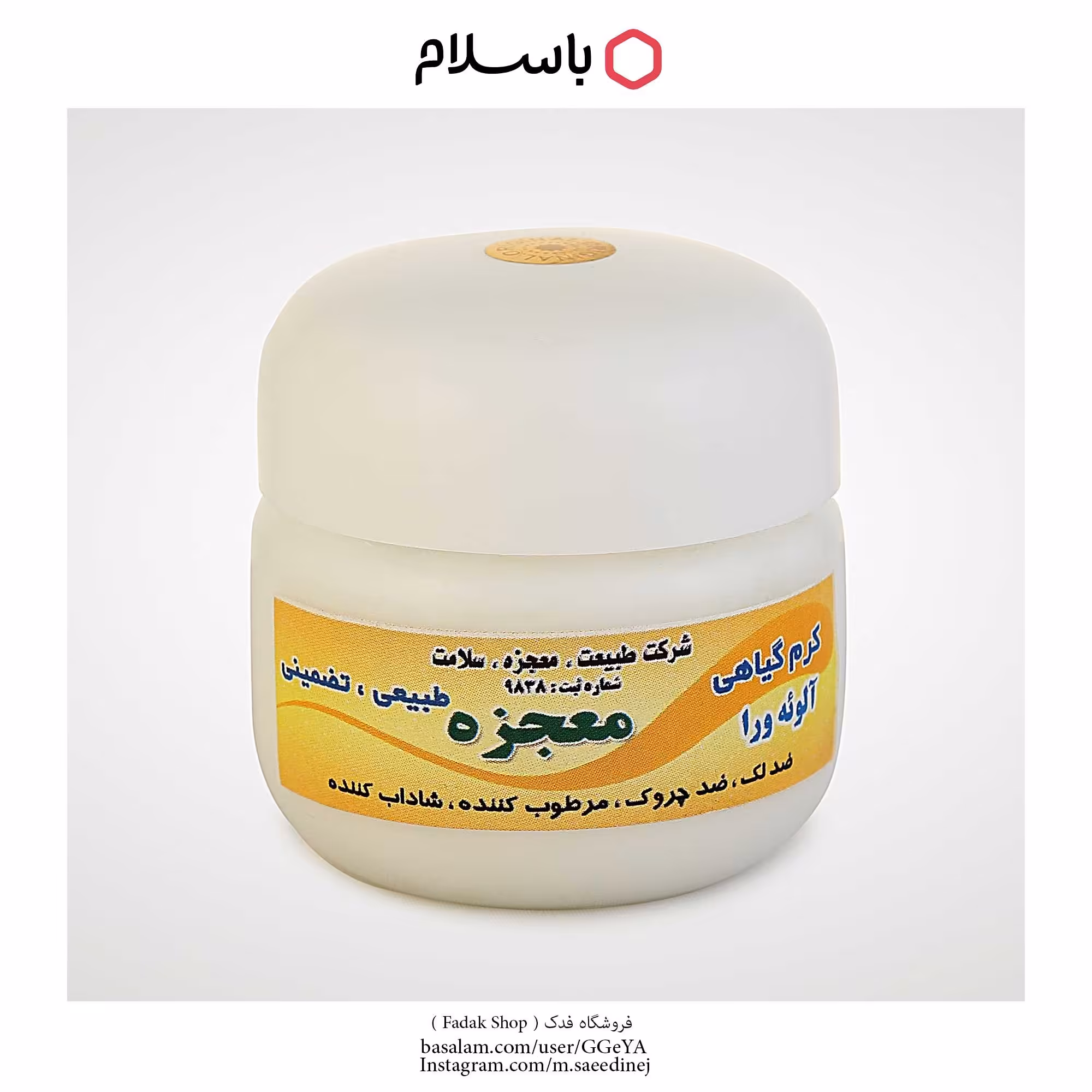 کرم آلوئه ورا 5ستاره فدک (کاسه ای)