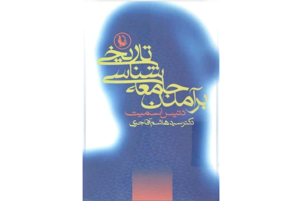 کتاب برآمدن جامعه شناسی تاریخی - کتابخانه مجازی واتیکان