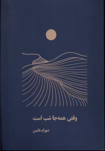 کتاب وقتی همه جا شب است اثر شهرام نائینی