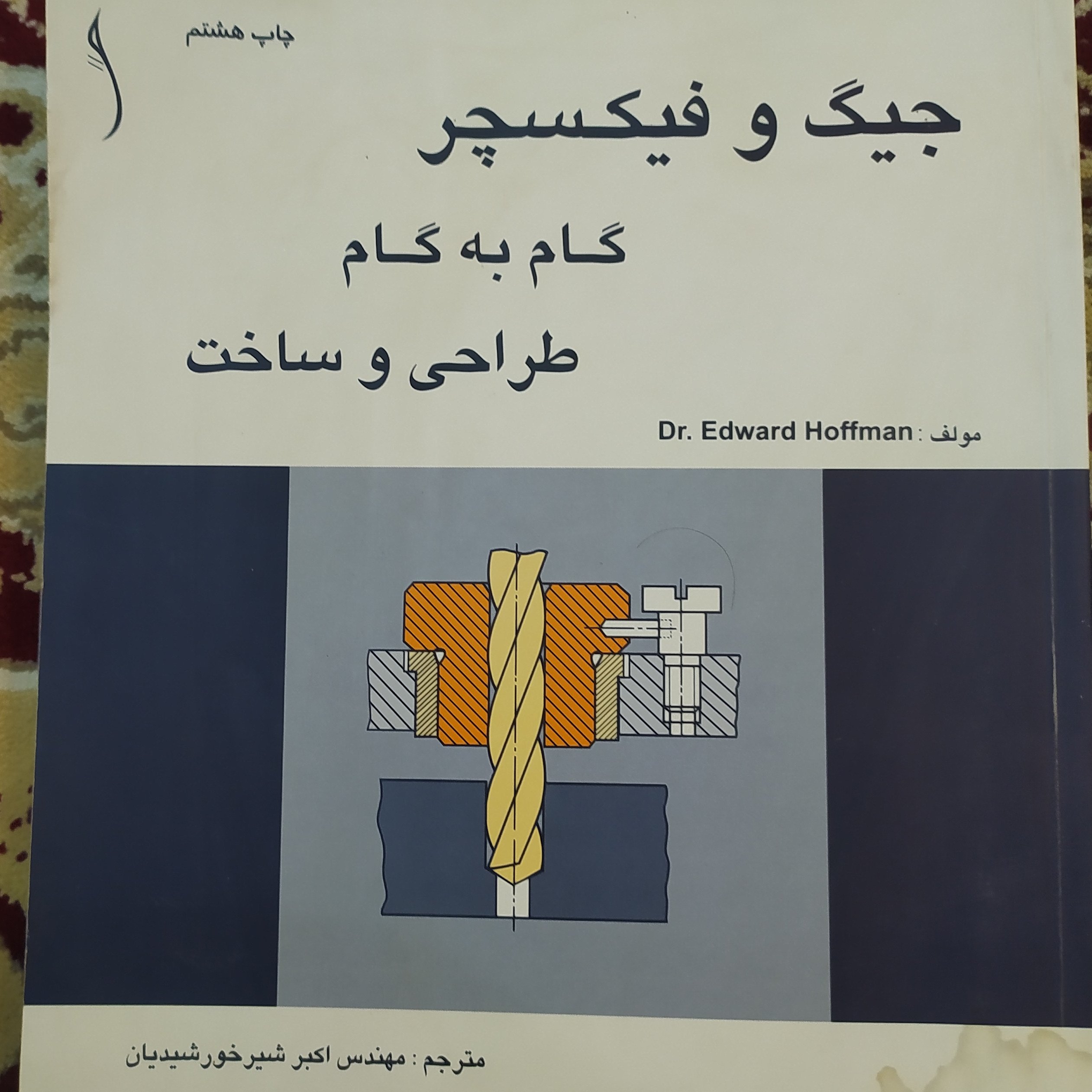 کتاب جیگ و فیکسچر گام به گام طراحی و ساخت اثر هافمن