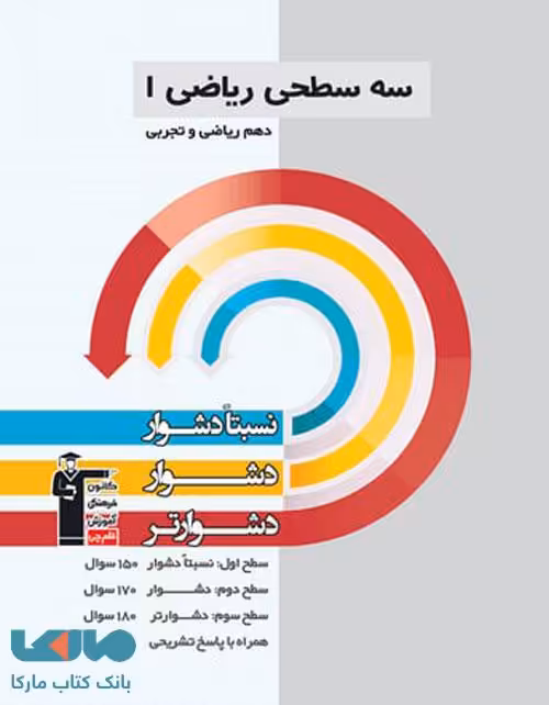 سه سطحی ریاضی دهم نشر قلم چی