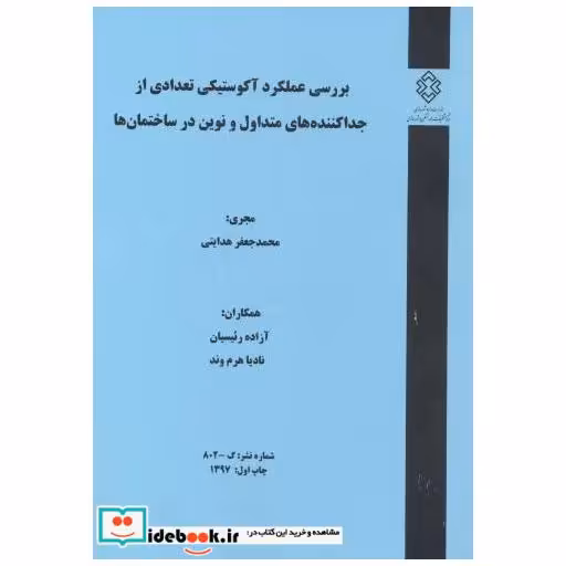 کتاب شماره نشر:3-802 بررسی عملکرد آکوستیکی تعدادی از جداکننده های متداول و نوین در ساختمان ها اثر محمدجعفر هدایتی
