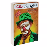 کتاب عقاید یک دلقک نشر پرثوآ کد5111