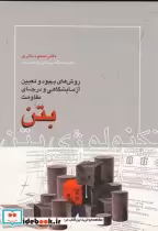 کتاب روش های بهبود و تعیین آزمایشگاهی و درجای مقاومت بتن | ایده بوک