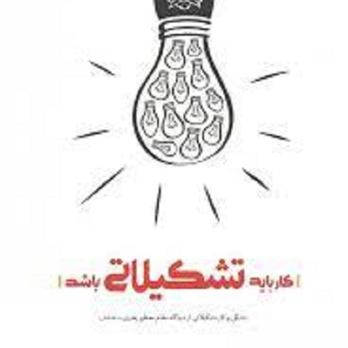 کتاب کار باید تشکیلاتی باشد - تشکل و کار تشکیلاتی از دیدگاه مقام معظم رهبری