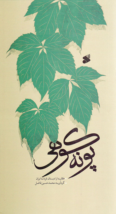 پونه کوهی - (داستان فارسی)