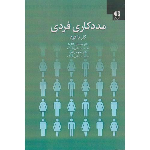 کتاب مددکاری فردی کار با فرد