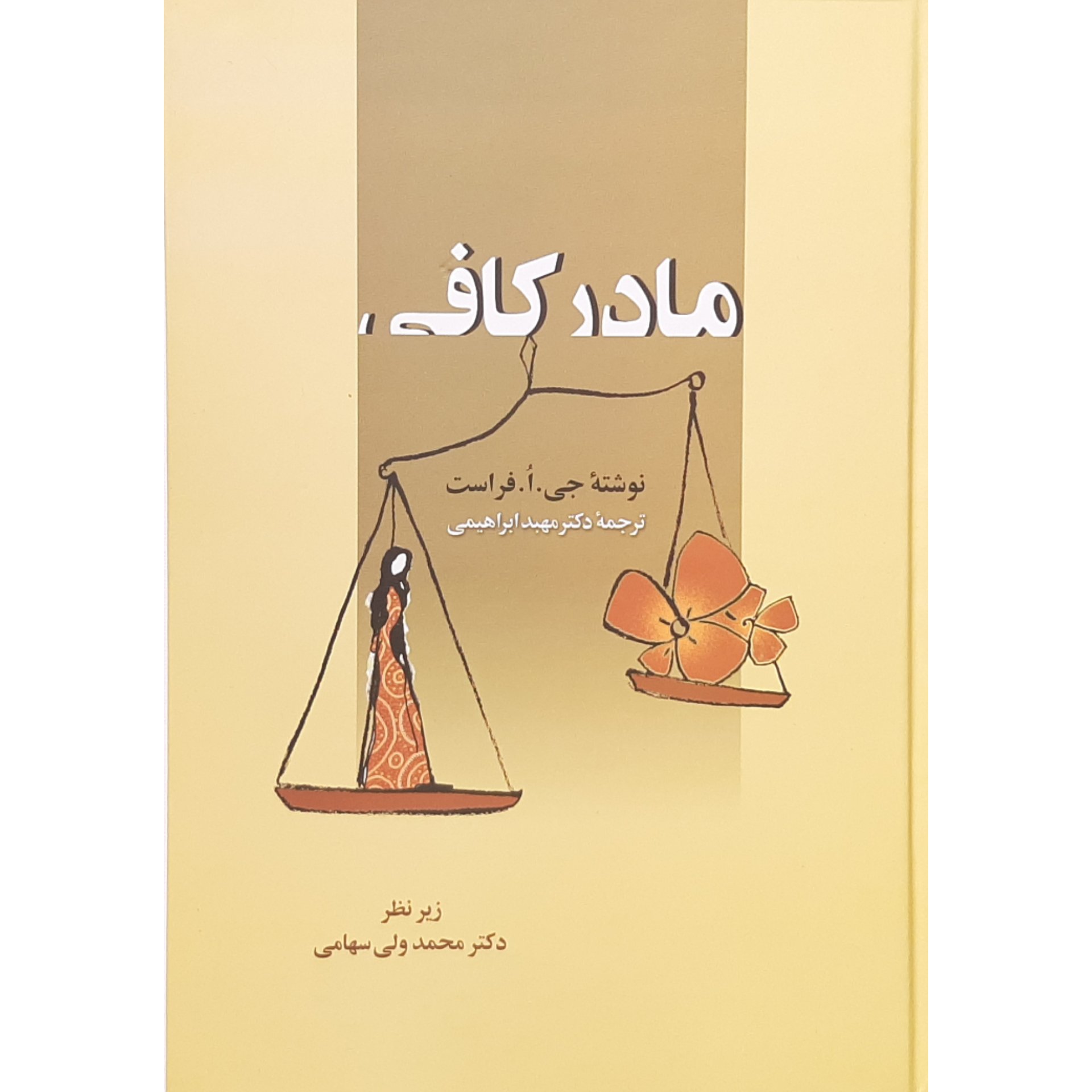 کتاب مادر کافی