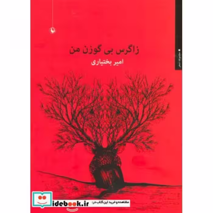 کتاب زاگرس بی گوزن من