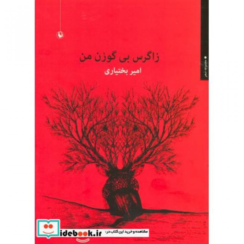کتاب زاگرس بی گوزن من