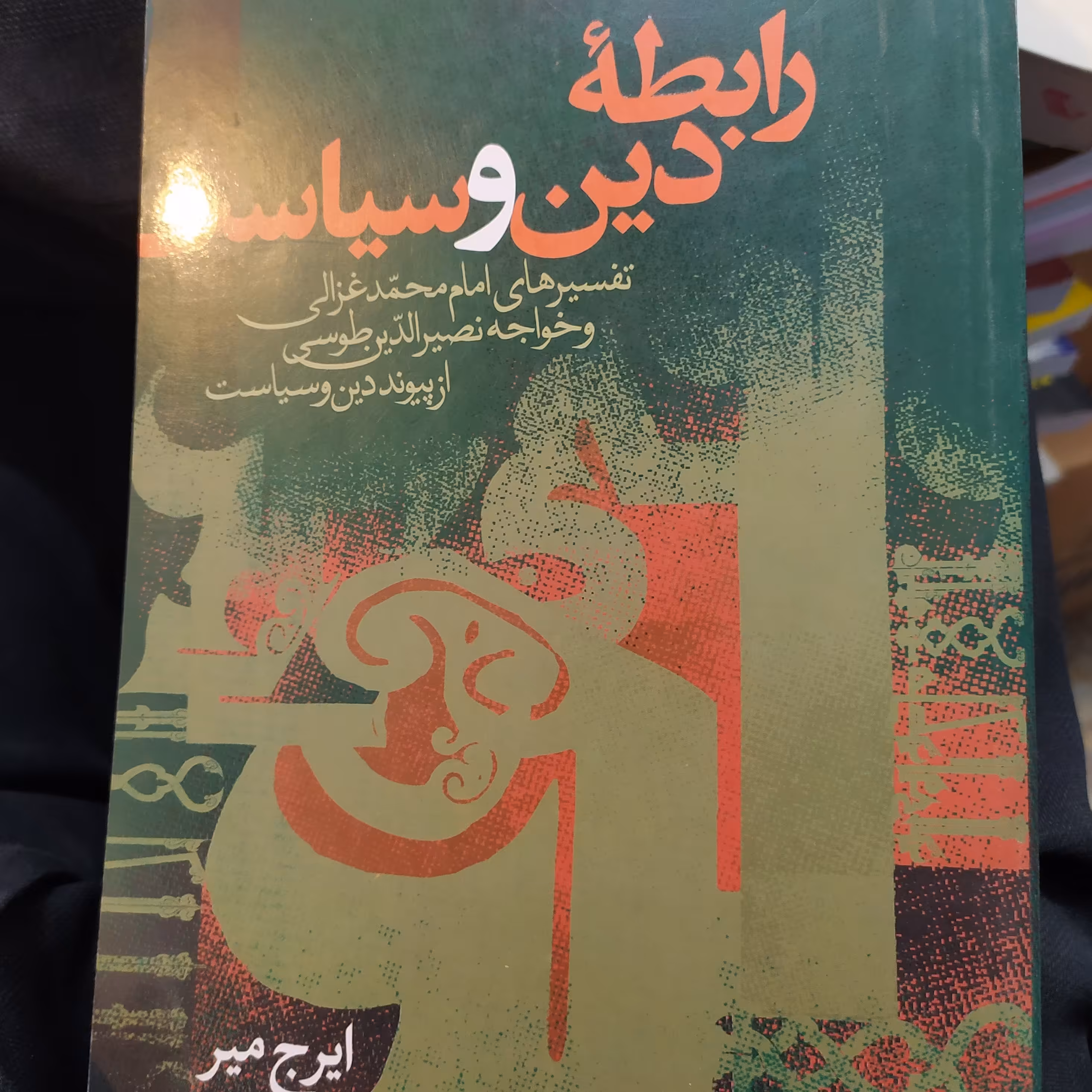 رابطه دین و سیاست اثر ایرج میر