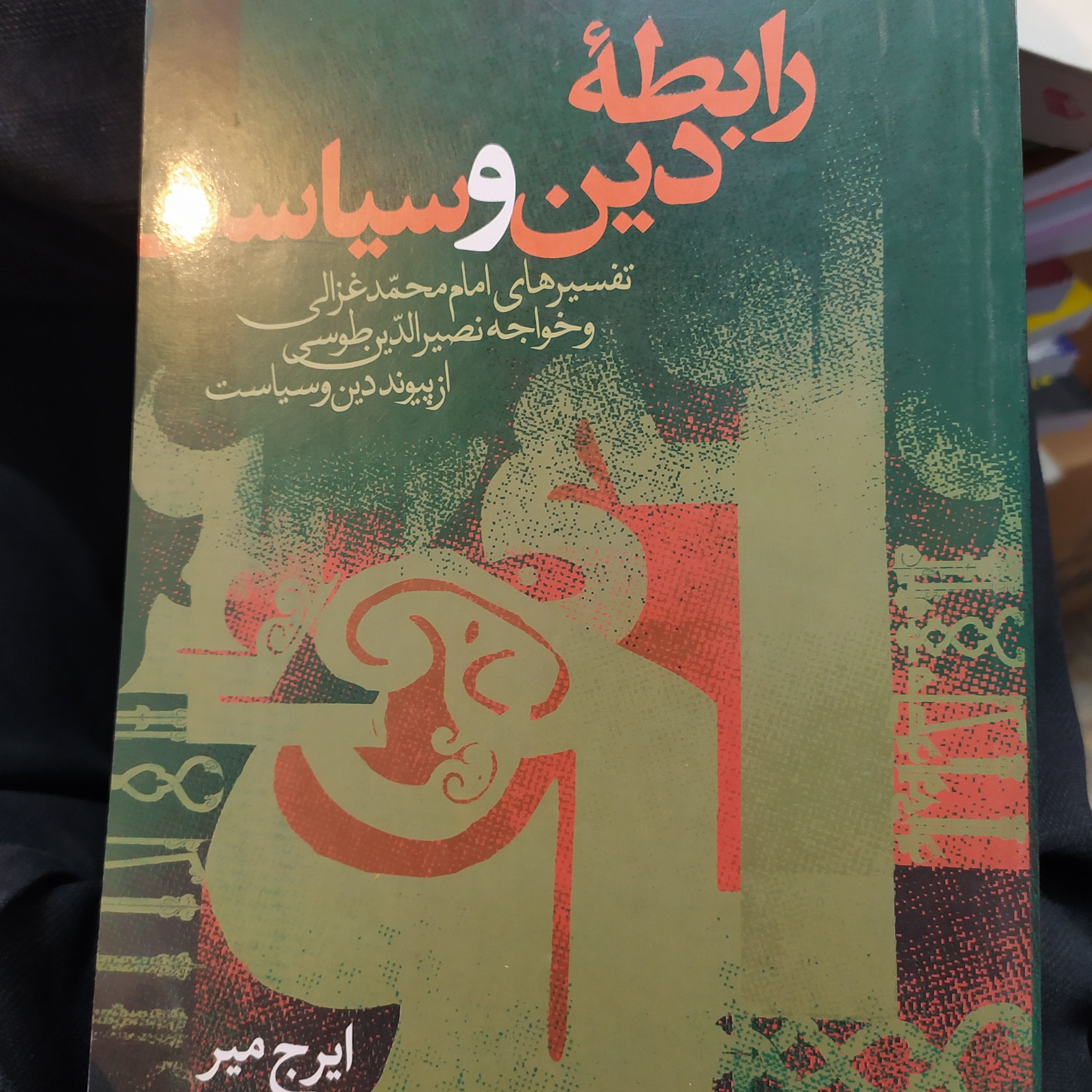 رابطه دین و سیاست اثر ایرج میر