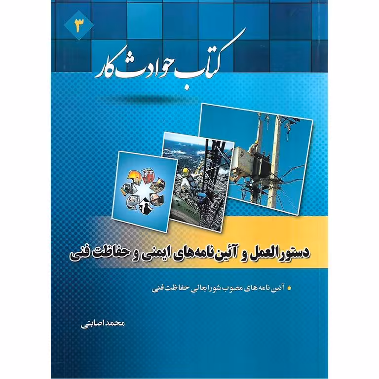 کتاب حوادث کار دستورالعمل و آئین نامه های ایمنی و حفاظت فنی