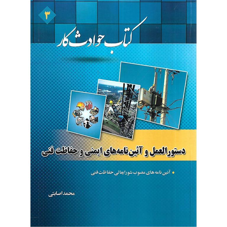 کتاب حوادث کار دستورالعمل و آئین نامه های ایمنی و حفاظت فنی