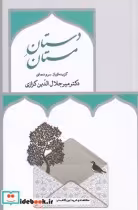 قیمت و خرید کتاب دستان مستان اثر میر جلال الدین کزازی | ایده بوک