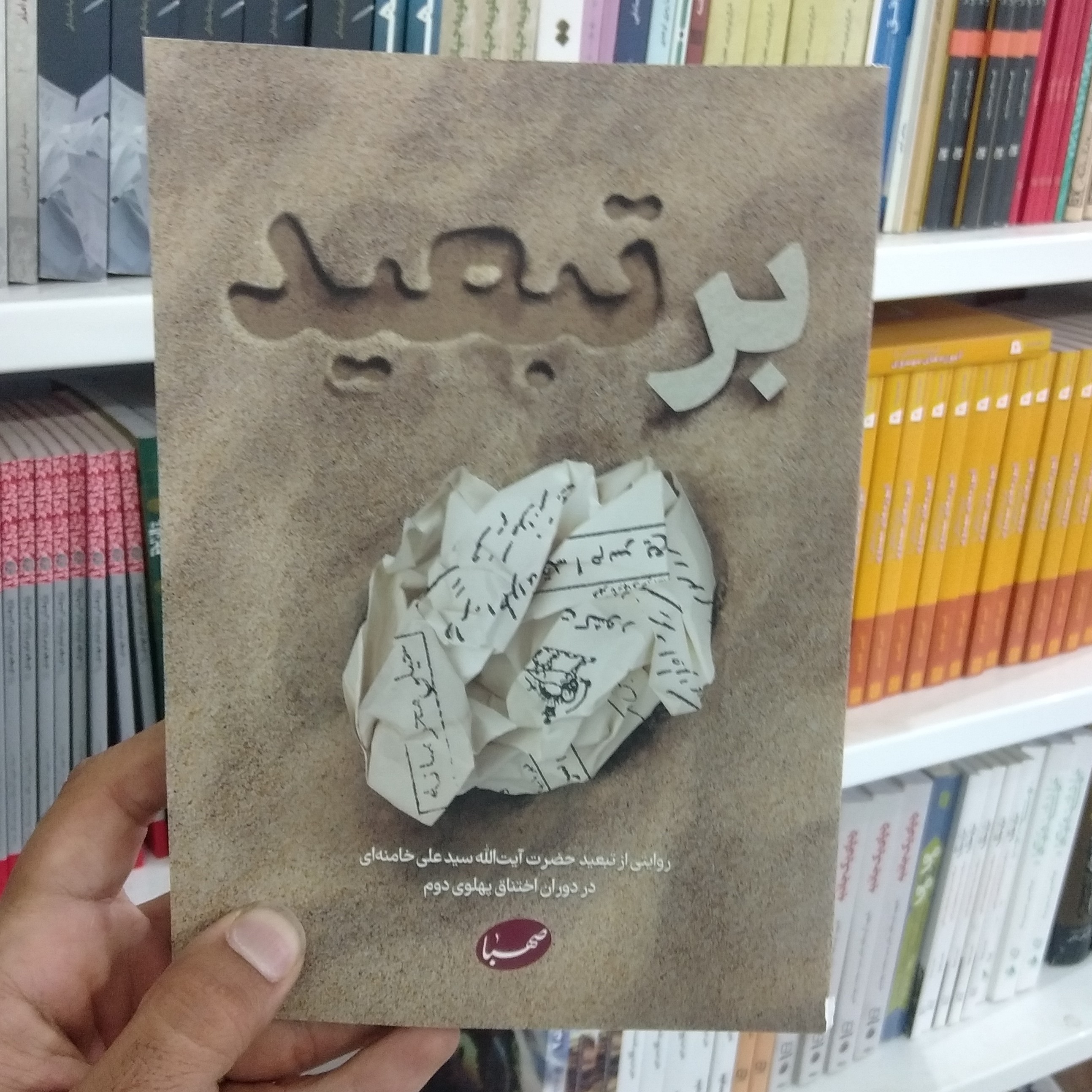 کتاب برتبعید