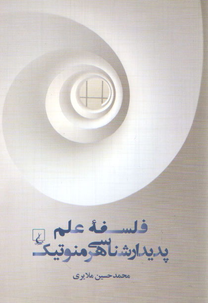 خرید کتاب فلسفه علم پدیدارشناسی هرمنوتیک — کتابسرای طه