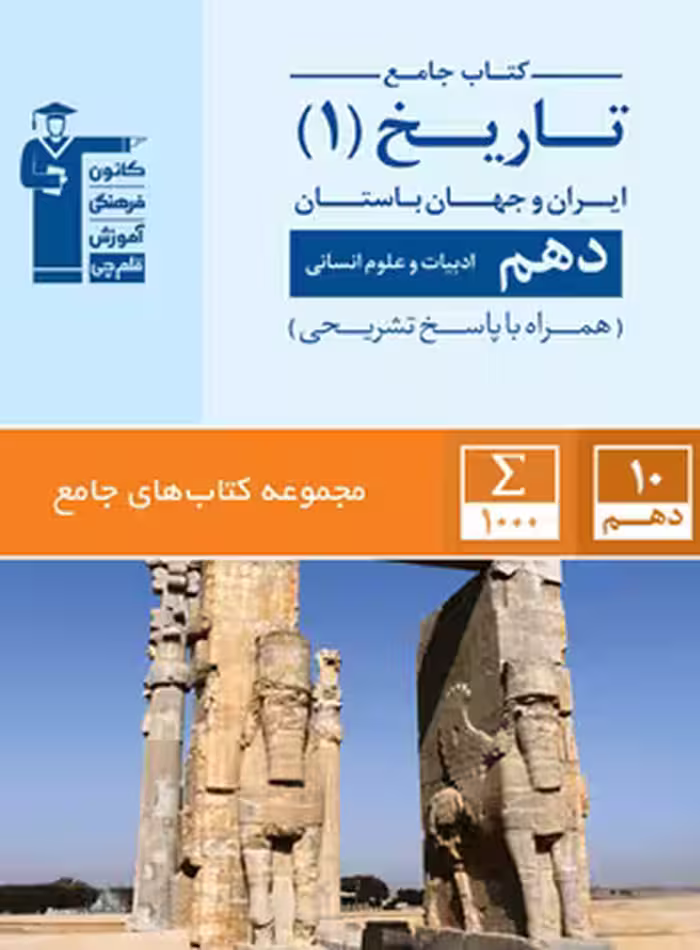 جامع تاریخ ایران و جهان باستان دهم انسانی قلم چی | چی بخونم