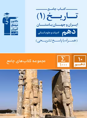 جامع تاریخ ایران و جهان باستان دهم انسانی قلم چی | چی بخونم