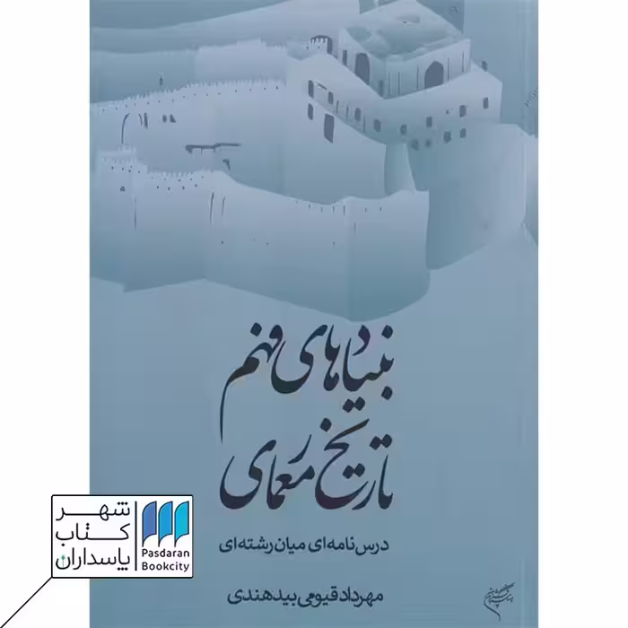 کتاب بنیاد های فهم تاریخ معماری درس نامه ای میان رشته ای