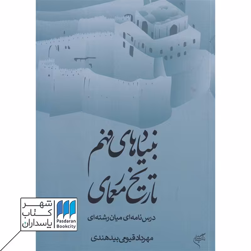 کتاب بنیاد های فهم تاریخ معماری درس نامه ای میان رشته ای