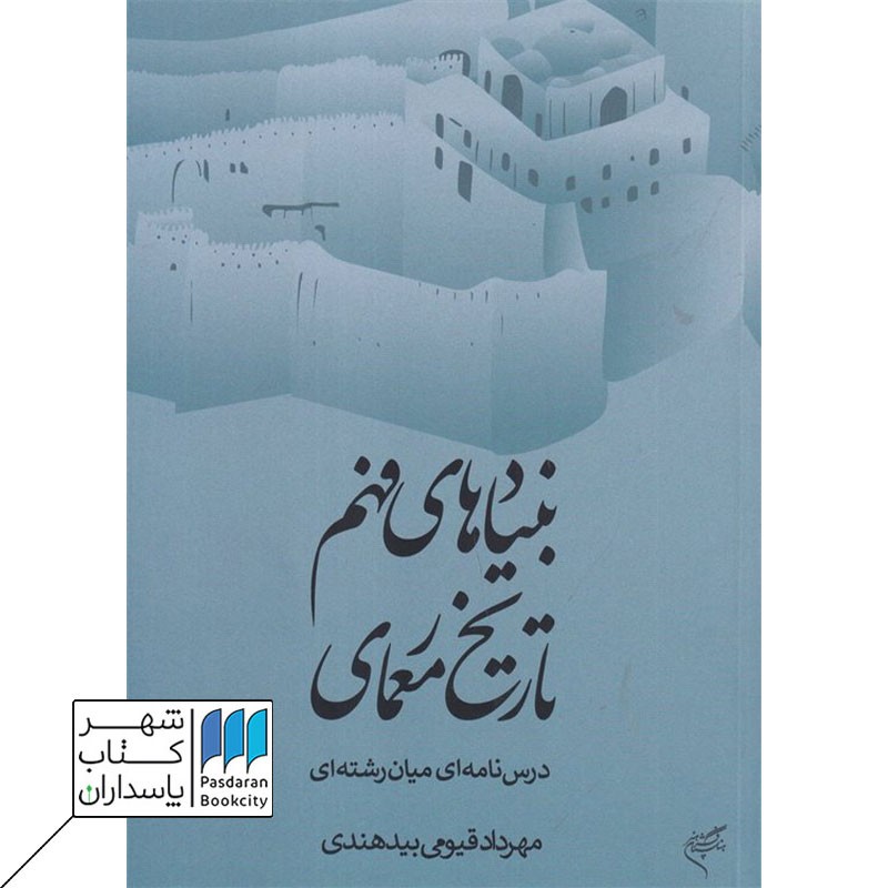 کتاب بنیاد های فهم تاریخ معماری درس نامه ای میان رشته ای