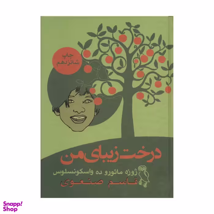 کتاب درخت زیبای من اثر خوزه مارودو واسکونسلوس انتشارات جغد