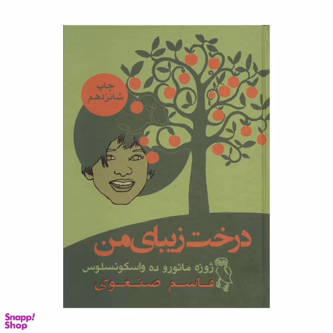 کتاب درخت زیبای من اثر خوزه مارودو واسکونسلوس انتشارات جغد