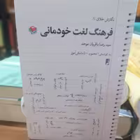 کتاب فرهنگ لغت خودمانی
نوشته رضا باقریان موحد نشر کتاب طه 