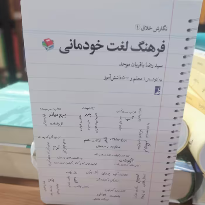 کتاب فرهنگ لغت خودمانی
نوشته رضا باقریان موحد نشر کتاب طه 