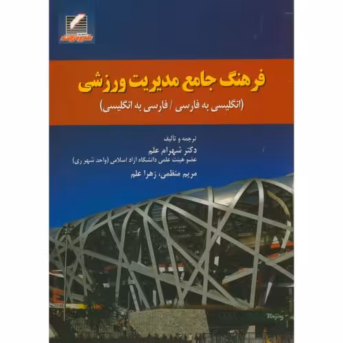 کتاب فرهنگ جامع مدیریت ورزشی