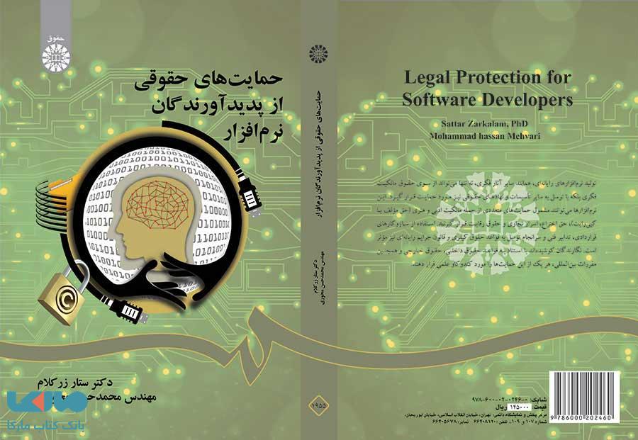 حمایتهای حقوقی از پدیدآورندگان نرم افزار نشر سمت