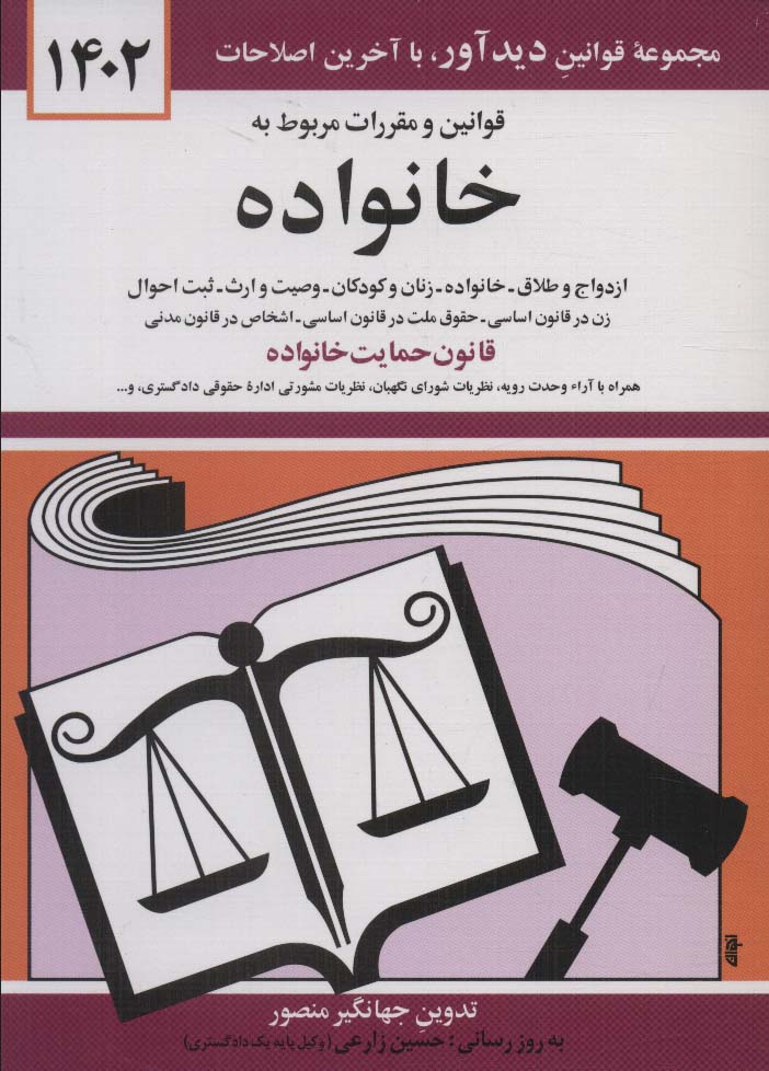 کتاب قوانین و مقررات مربوط به خانواده 1402