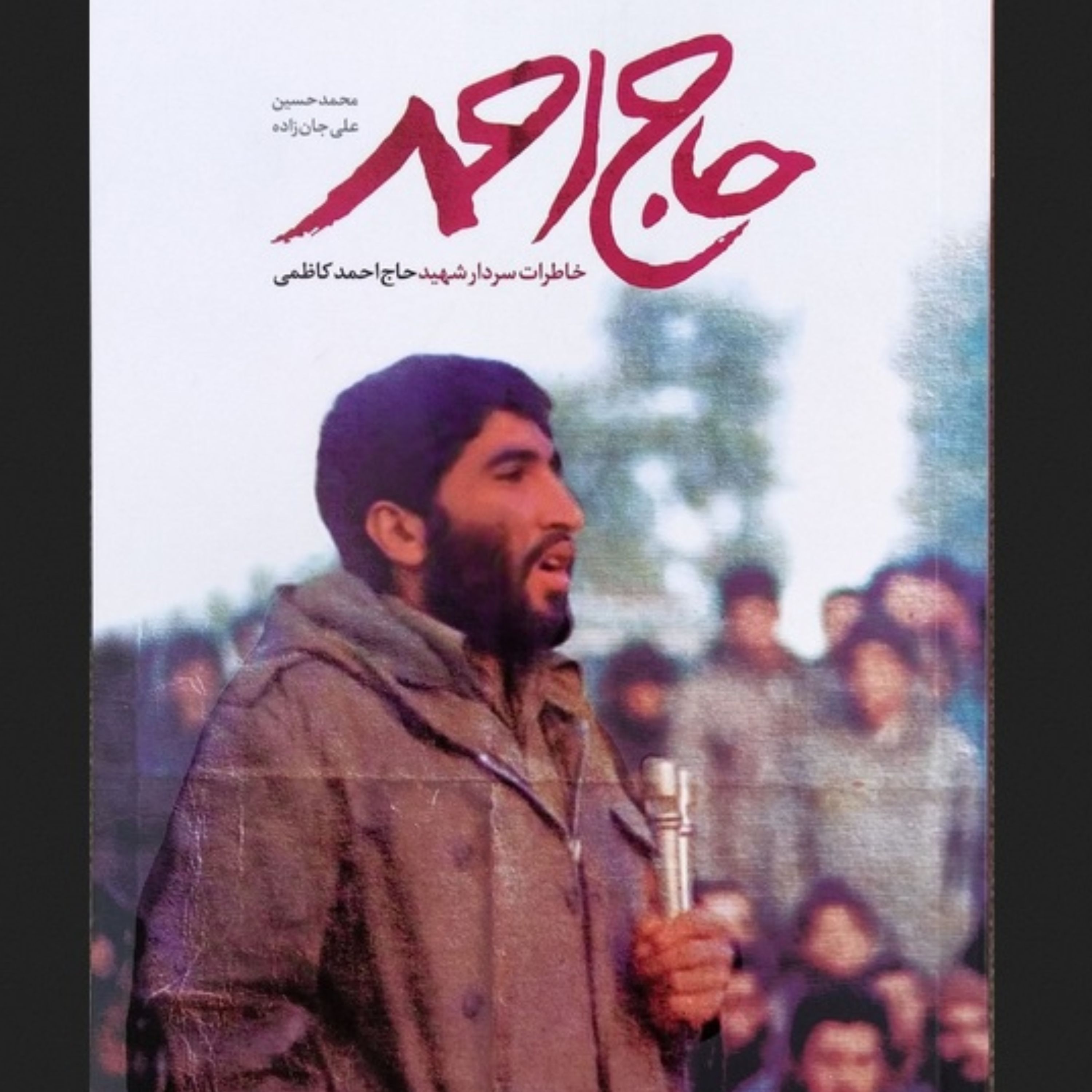 کتاب حاج احمد خاطرات شهید کاظمی